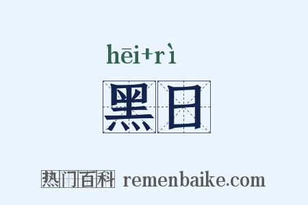 黑日是什么意思的图片